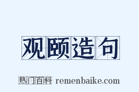 观颐造句是什么意思的图片